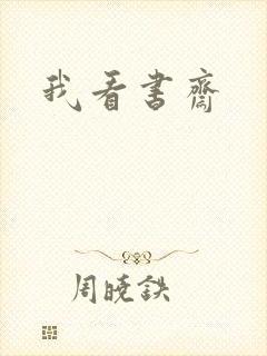 我看书斋封面