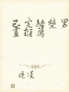 已完结双男主漫画推荐