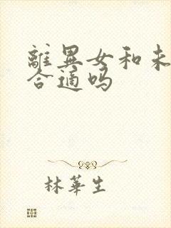 离异女和未婚男合适吗