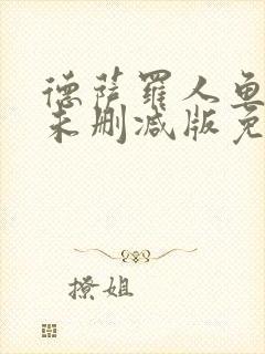 德萨罗人鱼小说未删减版免费下载