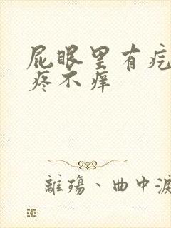 屁眼里有疙瘩不疼不痒