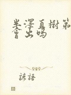 半泽直树第三季会出吗