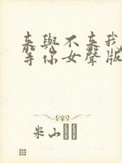 来与不来我都在等你女声版