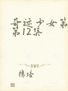 奇迹少女第4季第12集