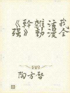 《干杂活我乃最强》动漫全集