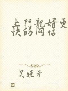 上门龙婿更新最快的网站
