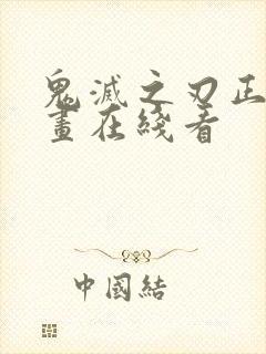 鬼灭之刃正版漫画在线看