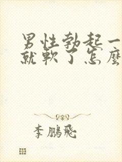 男性勃起一会儿就软了怎么治疗