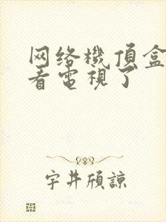 网络机顶盒不能看电视了封面