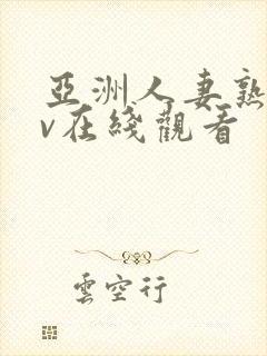 亚洲人妻熟女av在线观看