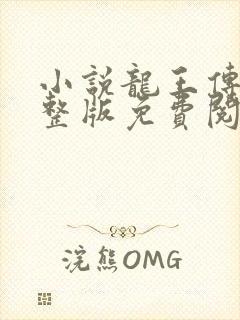 小说龙王传说完整版免费阅读