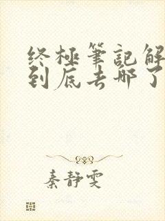 终极笔记解连环到底去哪了封面