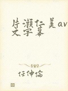 片濑仁美av中文字幕