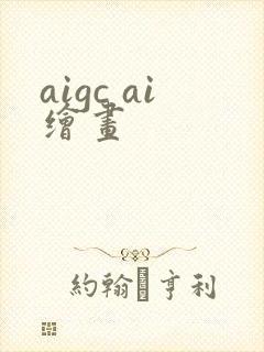 aigc ai绘画封面