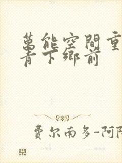 万能空间重生知青下乡前