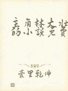 主角林大壮秦兰的小说免费阅读