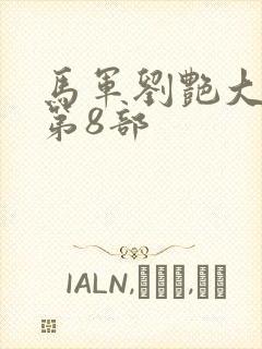 马军刘艳大结局第8部