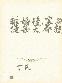 离婚后,寡欲大佬每天都想上位封面