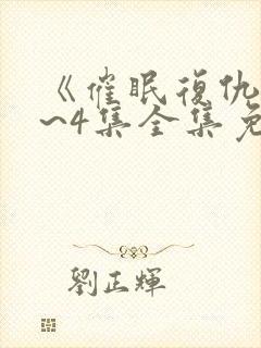 《催眠复仇》1~4集全集免费观看封面