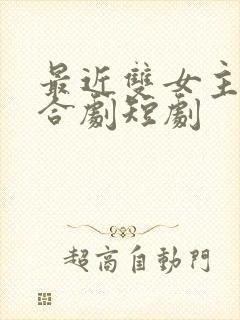 最近双女主剧百合剧短剧封面