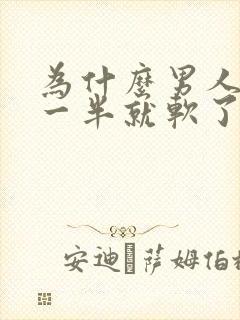 为什么男人做了一半就软了封面