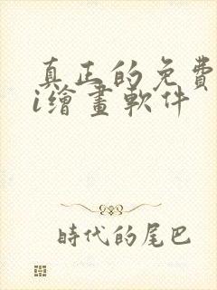 真正的免费的ai绘画软件