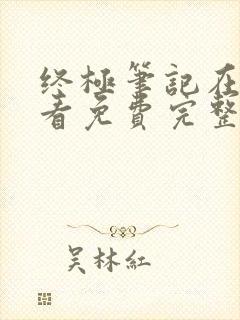 终极笔记在线观看免费完整封面