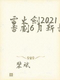 雷火剑2021番剧6月新番封面