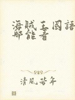 海贼王国语版在哪能看