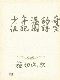 少年派的奇幻漂流记国语完整版