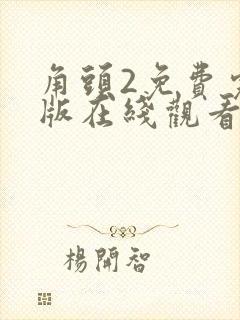 角头2免费完整版在线观看