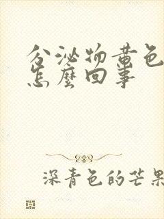 分泌物黄色水状怎么回事