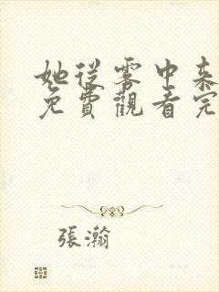 她从雾中来在线免费观看完整版国语