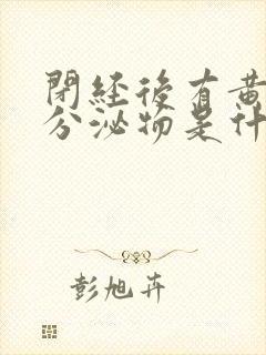 闭经后有黄绿色分泌物是什么原因