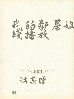 我的邻居姐姐在线播放