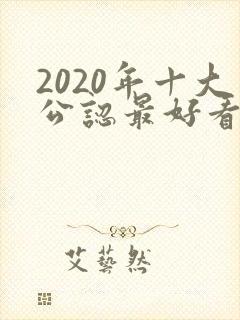 2020年十大公认最好看的小说