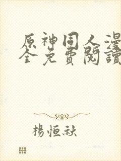 原神同人漫画大全免费阅读