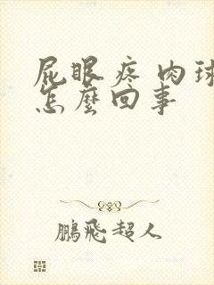 屁眼疼 肉球是怎么回事