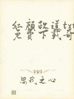 红颜政道txt免费下载奇书网