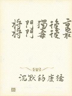 将门独后重生之将门毒后最新章节阅读