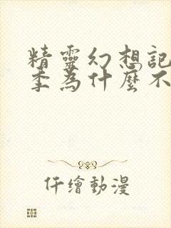 精灵幻想记第二季为什么不出