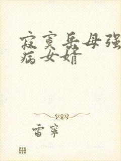 寂寞岳母强上生病女婿