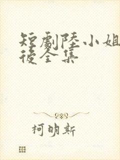 短剧陆小姐独美后全集封面