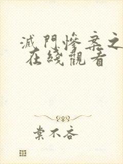 灭门惨案之孽杀 在线观看