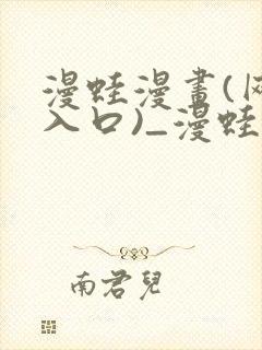 漫蛙漫画(网页入口)_漫蛙官网版_封面