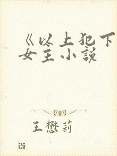 《以上犯下》双女主小说