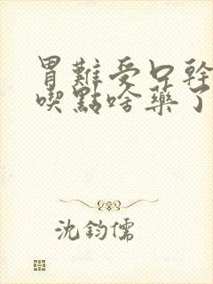 胃难受口干口苦吃点啥药了