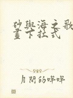 砂与海之歌6漫画下拉式封面