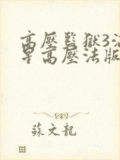 高压监狱3满天星高压法版