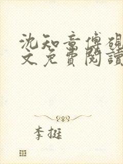 沈知意傅砚辞全文免费阅读最新章节